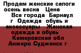 Продам женские сапоги осень-весна › Цена ­ 2 200 - Все города, Барнаул г. Одежда, обувь и аксессуары » Женская одежда и обувь   . Кемеровская обл.,Анжеро-Судженск г.